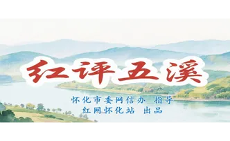 红评五溪丨五溪润城 福暖客来 怀化文旅破圈正当时