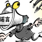 公安部公布网络谣言打击整治专项行动10起典型案例