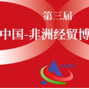 一图读懂丨第三届中非经贸博览会精彩抢先看