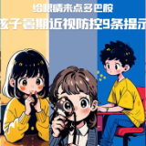 AI作图丨给眼睛来点多巴胺~暑期近视防控9条提示
