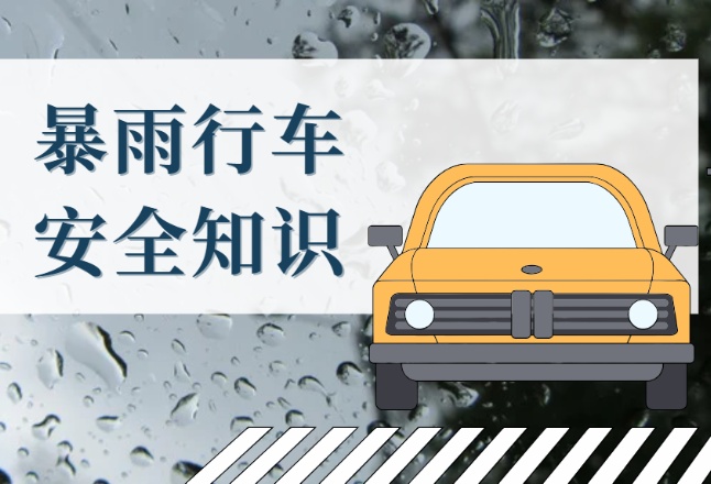 时刻知道｜暴雨行车安全知识、车辆涉水如何自救......请收好这份避险指南