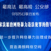 “两高一部”联合发布依法惩治网络暴力违法犯罪指导意见