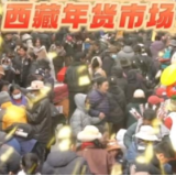 秀我中国｜人头攒动的西藏年货市场