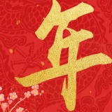 大年初一，拜大年！