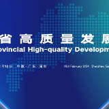 “新春第一会”擂鼓再出征！2024广东省高质量发展大会18日召开