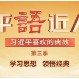 《平“语”近人——习近平喜欢的典故》（第三季）2月18日晚播出第二集：九万里风鹏正举