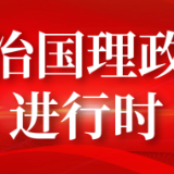 大机遇 大文章｜这5.6万平方公里热土 习近平深情牵挂