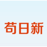 时习之丨致新春：苟日新，日日新，又日新