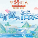 《平“语”近人——习近平喜欢的典故》（第三季）2月19日晚播出第三集：为有源头活水来