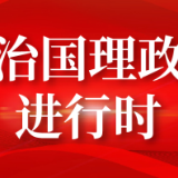 凝心铸魂担使命 奋楫扬帆新征程——全党深入开展学习贯彻习近平新时代中国特色社会主义思想主题教育综述