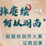 “文脉庚续 何以湖南”新媒体创作大赛征稿启事