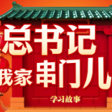 团圆年｜总书记来我家串门儿喽！