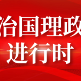 将学习成果转化为干事创业的强大动力——广大党员干部谈落实学习贯彻习近平新时代中国特色社会主义思想主题教育总结会议精神