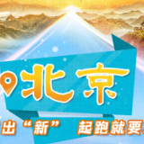 迈出新步伐丨北京出“新” 起跑就要冲刺