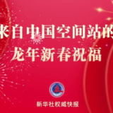 天宫过大年!中国空间站送来龙年新春祝福