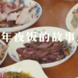有一种向往叫年夜饭
