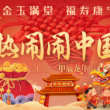 热热闹闹中国年