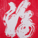 这些与过年相关的汉字 都有哪些美好的寓意?