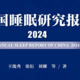 《中国睡眠研究报告（2024）》：互联网数字工作者睡眠问题最突出