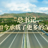 回声｜“总书记，这条路如今承载了更多的深情厚谊”