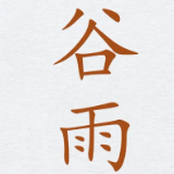 谷雨“牵手”中文日 汉字何以与节气相遇？