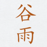 文化中国行｜甲骨文“画”节气：谷雨