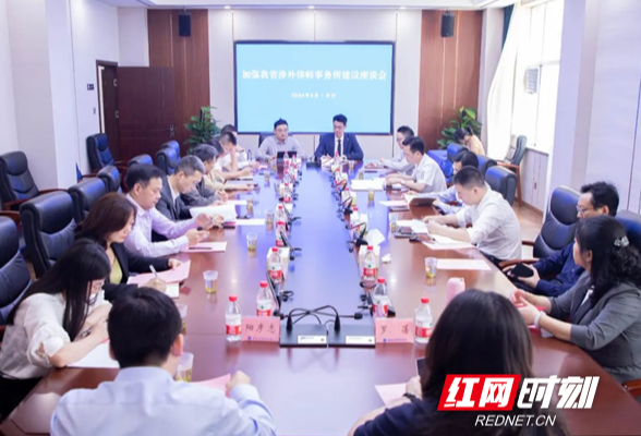湖南召开加强涉外律师事务所建设座谈会