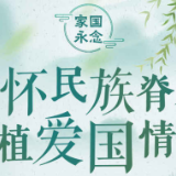 家国永念｜缅怀民族脊梁，厚植爱国情怀