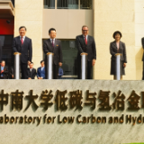 淡水河谷-中南大学低碳与氢冶金联合实验室正式启用