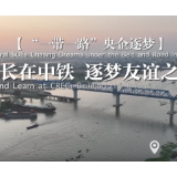 【“一带一路”央企逐梦】 成长在中铁 逐梦友谊之桥