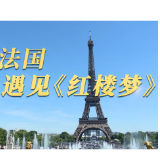 时政微视频｜在法国遇见《红楼梦》