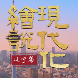 绘说现代化丨向新而行！奋力谱写中国式现代化辽宁新篇章