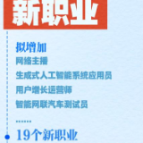 又一批19个新职业公示