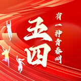 长卷丨有一种青春叫“五四”