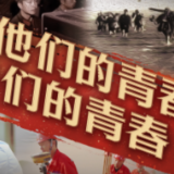 他们的青春 我们的青春