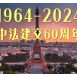 独家视频丨看见·法国——中法建交60周年特别版