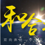 和合之光｜双向奔赴：中法文物的时代碰撞