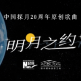原创音乐MV：探月20周年 共赴跨越千年的《明月之约》
