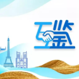 互鉴丨老朋友新期待 互见互鉴携手向未来