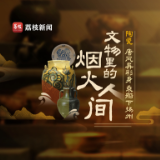 【何以中国 运载千秋】文物里的烟火人间 | 陶瓷：唐风异彩身，乘船下扬州