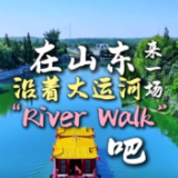 文化中国行丨在山东沿着大运河来一场“River Walk”吧