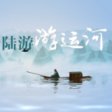 AI跟着陆游游运河①：黄家溪——陆游到江苏的第一站