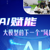 智能产业探新记丨AI赋能，大模型的下一个“风口”在哪？