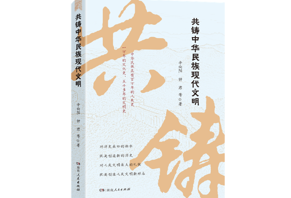 《共铸中华民族现代文明》出版 解读创新理论引领文明建设