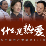 微视频丨共产党人这样诠释热爱