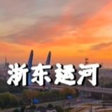 何以中国运载千秋：《浙东运河 姚江诗影》