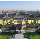 跟着总书记探寻中华文明｜巍巍城垣 古都焕新