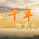 微视频｜文脉千年 物载华章