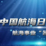 中国航海日丨穿越时空，看20年航海事业名场面