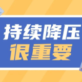 夏天血压控制在正常范围了，降压药能停了吗？| 科普时间
